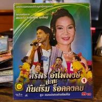 ราคา VCD ศิริพร อําไพพงษ์ ปะทะ กันตรึม ร็คคงคย (22777003626)