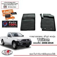 ราคา ผ้ายางปูพื้น ยกขอบ เข้ารูป ตรงรุ่น Mitsubishi Triton 2004-2015 (ตอนเดียว) พรมยางปูพื้นรถ (6579647426)
