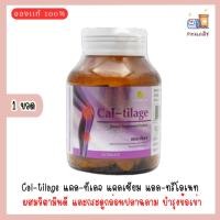 ราคา Cal-tilage แคล-ทีเลจ แคลเซียม แอล-ทรีโอเนท ผสมวิตามินดี และกระดูกอ่อนปลาฉลาม (30 เม็ด) (23863782299)