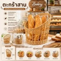 ราคา ตะกร้าขนมปังหวายเทียมทรงเอียง สไตล์วินเทจ รุ่น ZB-55029 | ตะกร้าโชว์ขนมปัง ตะกร้าผลไม้ ตะกร้าจัดวางสินค้า (45311790908)