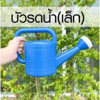 ราคา บัวรดน้ำ (เล็ก) ขนาด 1.5 ลิตร บัวรดน้ำพลาสติก (18009901759)