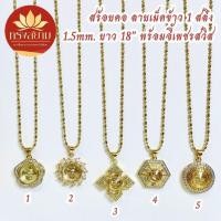 ราคา สร้อยคอ ลายเม็ดข้าว 1 สลึง พร้อมจี้กังหัน ยาว18 นิ้ว ทองไมครอน เกรดพรีเมียม (42359257463)