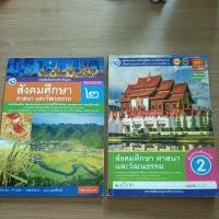 ราคา หนังสือเรียนสังคมศึกษา+แบบฝึกหัด ป.2 มือสอง (20708345814)