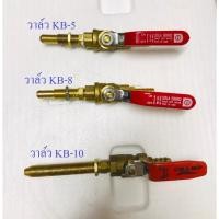 ราคา วาล์วเตาแก๊ส แบบโยก หัวเตา KB-5 / KB-8 / KB-10 ใช้งานง่าย ใช้กับเตาแก๊สแม่ค้า เตาแก๊สฟู่ (20809905967)