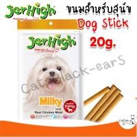 ราคา Jerhigh milky Stick ขนมสุนัขรสนม เจอร์ไฮ 20g (21870741420)