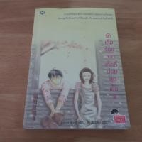 ราคา รักเต็มร้อยจากเท็ดดี้บอยสุดเฮ้ว 2 - นิยายแปลมือสอง (45107430823)