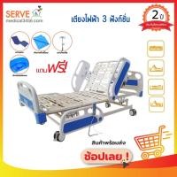 ราคา เตียงผู้ป่วยไฟฟ้า 3 ไกร์ ราวปีกนก รุ่น CMS-3ABS แถมฟรี !! 7 รายการ (3642087036)