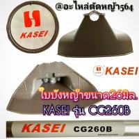 ราคา ใบบังหญ้าขนาด26มิล./เครื่องตัดหญ้า 2 จังหวะ KASEI รุ่น CG260B ✓งานคุณภาพ✓ราคาต่อ1ชิ้น✓งานคุณภาพของแท้ (44420451540)