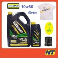 ราคา น้ำมันเครื่อง Duckhams Fleetmaster ดั๊กแฮมส์ ฟลีทมาสเตอร์ 10w30 10w-30 CH4 ฟรี เสื้อ (23409963478)