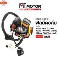ราคา ฟิลย์คอล์ย มัดไฟ HONDA WAVE 100-S year02-08, WAVE 110-S year99-01 ไฟคู่, DREAM EXCES สตาร์ทมือ KTL KFM M25101 BJN x MTMo (41662321303)