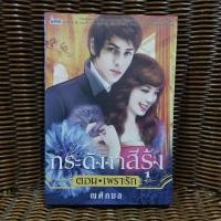 ราคา กระดังงาสีรุ้ง ตอน เพราะรัก / ณศิกมล (27164089430)