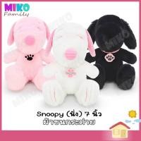 ราคา ตุ๊กตา Snoopy สนูปปี้ ผ้าขนกระต่าย ท่านั่ง ขนาด 7 นิ้ว / ของเล่น ของเล่นเด็ก ของขวัญ ลิขสิทธิ์แท้ (19878473017)