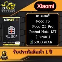 ราคา แบตเตอรี่ LEEPLUS Xiaomi รุ่น Poco F5 / Poco X5 Pro / Redmi Note 12T ( BP4K ) รับประกันสินค้า 1 ปี (29744552446)