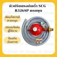 ราคา หัวปรับแก๊สต่ำscg R326SP ครบชุด หัวปรับแรงดันต่ำscg หัวปรับแรงดันแก๊ส หัวปรับแก๊ส วาล์วปรับถังแก็ส หัวปรับเตาแรงดันต่ำ (17833643455)