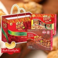 ราคา ชุดกิ๊ฟเซ็ท6 : เมล็ดมะม่วงหิมพานต์รวมรส 1 กล่อง และรสช็อคโกแลต 1 กล่องพร้อมถุงของฝากจากภูเก็ต (25403134658)