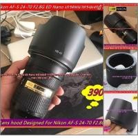 ราคา Lens hood Nikon AF-S 24-70 F2.8G ED Nano ฮูดเลนส์เกรดหนา แข็งแรง ทนทาน งานดีมาก (22120921931)