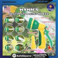 ราคา WYNN'S ฝักบัวฉีดน้ำ 8 ระดับ ด้ามหุ้มยาง W0632 เกรด USA. หัวปืนฉีดน้ำ ต่อสายยาง ปรับได้ 8 แบบ Wynn's ปืนฉีดรดน้ำ (ET) (22937666113)