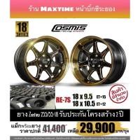 ราคา ล้อ Cosmis Re-7s 5รู 114 ขอบ 18 พร้อมยาง Zentino 255/55-18 (5080446640)