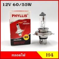 ราคา PHYLLIS หลอดไฟ H4 12V 60/55w หรือ100/90w หลอดไฟหน้า หลอดไฟรถยนต์ แสงปรกติ ราคา หลอดละ (12715549062)