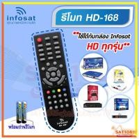ราคา รีโมท Infosat พร้อมถ่านรีโมท ใช้งานกับกล่อง infosat HD ได้ HD-Q168/HD-e168/HD-X168/HD-L168/AECGOLD (25836364949)