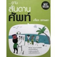 ราคา รู้ทันสันดานศัพท์ : เฑียร ธรรมดา (26510314272)