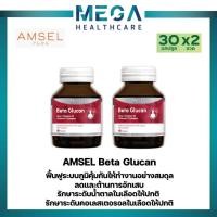 ราคา Amsel Beta Glucan 30 Cap แอมเซล เบต้า-กลูแคน ช่วยเสริมภูมิคุ้มกัน (30 แคปซูลx2ขวด) (25266182283)