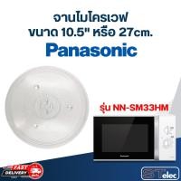 ราคา จานไมโครเวฟ Panasonic (10.5") รุ่น NN-SM33HM #MA02 (21894515144)