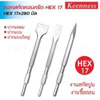 ราคา Keenness ดอกสกัดคอนกรีต แกน HEX 17x280 ปากแหลม ปากแบน และปากแบนใหญ่ สำหรับสกัดคอนกรีตทำลายรื้อถอน ดอกสกัดปูนแกนหกเหลี่ยม (40875472155)