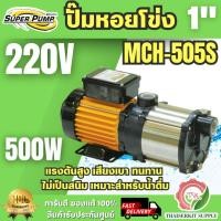 ราคา Super pump ปั๊มหอยโข่ง หลายใบพัด รุ่น MCH-505S ท่อ 1 นิ้ว 500 วัตต์ 220V พร้อมส่ง ของแท้100% (28543168811)