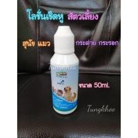 ราคา MY-MINE โลชั่นเช็ดหูสำหรับสัตว์เลี้ยง โลชั่นเช็ดหู ขนาด 50ml. น้ำยาเช็ดหู (4670886216)