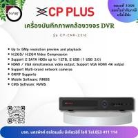 ราคา CP PLUS เครื่องบันทึกวงจรปิดระบบ IP (NVR) 16CH 5MP รุ่น CP-ENR-2516 By NAS (28116735714)