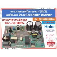 ราคา รหัส A0011800350AL แผงวงจรคอยล์ร้อน แอร์ไฮเออร์ อินเวอร์เตอร์ Inverter 13,000 BTU ของแท้ (มือ2) (27120015430)