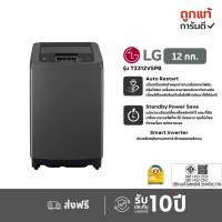 ราคา LG Smart Inverter เครื่องซักผ้าฝาบน รุ่น T2312VSPB ขนาด 12 KG (รับประกันนาน 10 ปี) (46555036764)