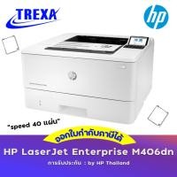 ราคา HP LaserJet Enterprise M406dn (3PZ15A) (23919894524)