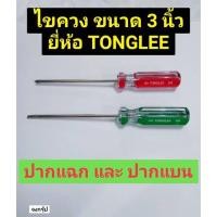 ราคา ไขควง ปากแฉก ปากแบน ขนาด 3 นิ้ว แกน3.2มม. ด้าม CL ไขควงปากแฉก ไขควงปากแบน ยี่ห้อ TONGLEE รุ่น CL-101-30 (21866102607)