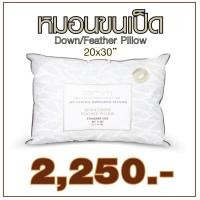 ราคา สินค้าขายดี พร้อมส่ง PRIM หมอนขนเป็ด แท้100% หมอนเพื่อสุขภาพ ให้สัมผัสความนุ่ม ประดุจนอนหมอนโรงแรม 6 ดาว (10033950927)