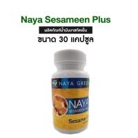 ราคา [30 แคปซูล 1 กระปุก] [ของแท้] นาย่าเซซามีนพลัส NayaSesameenPlus น้ำมันงาสกัดเย็น แบบ 3 งา (29916511645)