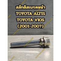 ราคา สลักดิสเบรคหน้า TOYOTA ALTIS TOYOTA VIOS (2001-2007) (43605673078)
