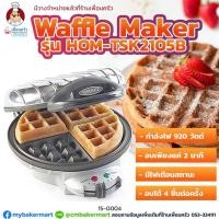 ราคา เครื่องทำวอฟเฟิลรุ่นกลมหนา HOM-TSK2105B (15-0004) (4842733849)
