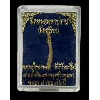 ราคา มีดหมอมหาปราบ (มีดสาริกา) หลวงปู่ทองหล่อ วัดโปรดสัตว์ จ.อยุธยา ปี 2557 (25516842139)
