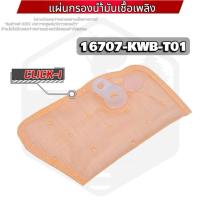 ราคา (16707-KWB-T01) ไส้กรองปั้มเชื้อเพลิง CLICK-i CLICK-110 i ไส้กรองปั้มติ๊ก ผ้ากรองปั้มติ๊ก (10797700567)