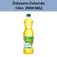 ราคา (แพ็ค 3 ขวดส่งเลยทันที ) น้ำมันพืชมรกต น้ำมันปาล์มมรกต ปริมาณ 1 ลิตร (28611524748)
