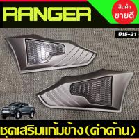 ราคา ชุดเสริมแก้มข้าง ครอบแก้มข้าง 2 ชิ้น สีดำด้าน FORD RANGER 2015 2016 2017 2018 2019 2020 / EVEREST 2015-2021 A (13463612781)