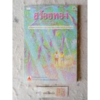 ราคา สร้อยทอง โดย นิมิตร ภูมิถาวร (28409071248)