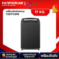 ราคา LG เครื่องซักผ้า 17 กิโล รุ่น T2517VSPB (25866601771)