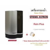 ราคา STIEBEL ELTRON เครื่องกรองน้ำดื่มสตีเบลรุ่น Rain Plus สี Silver (1173545264)