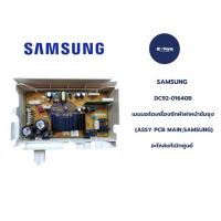 ราคา DC92-01640B SAMSUNG(ซัมซุง) เมนบอร์ดเครื่องซักผ้าฝาหน้าซัมซุง (ASSY PCB MAIN; SAMSUNG) อะไหล่ใหม่/อะไหล่แท้เบิกศูนย์ (25140296092)