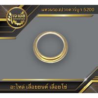 ราคา แหวนรองปากคาร์บูเรเตอร์ 5200 เลือยยนต์ (6179658581)