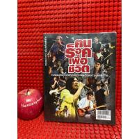ราคา ฅนร็อคเพื่อชีวิต หนังสือเพลงมือสอง (40929319010)