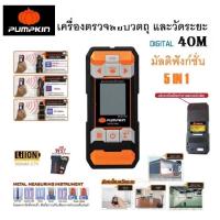 ราคา PUMPKIN เครื่องวัดระยะเลเซอร์ และตรวจสอบวัตถุ 2 IN 1 40เมตร MWD4-40M รุ่นแบตในตัว พร้อมกระเป๋าสำหรับพกพา 28364 (24854705199)